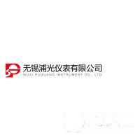 無錫浦光儀表有限公司